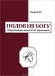 Подобен богу. Ретроспектива жизни М. Ю. Лермонтова, Ге Андрей 