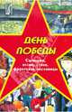 День Победы. Сценарии, песни, стихи, фронтовые пословицы, Фролов Александр Сергеевич 