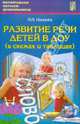 Развитие речи детей в ДОУ (в схемах и таблицах). Учебное пособие, Носенко Надежда Петровна 