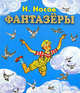 Фантазеры (ил. И. Семёнова) (ст. изд.), Носов Николай Николаевич 