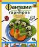 Фантазии из гарниров (Книга-Почтой), Степанова И.В. 
