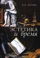 Эстетика и время. Книга взаимоотражений, В. П. Крутоус 