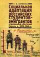 Социальная адаптация российских студентов-эмигрантов в Центральной и Восточной Европе в 1920-1940 гг., Бирюкова К.В. 
