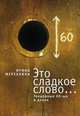 Это сладкое слово... Гендерные 60-е и далее, Ирина Жеребкина 