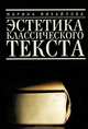 Эстетика классического текста, Марина Михайлова 