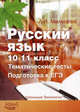 Русский язык 10-11 класс. Тематические тесты. Подготовка к ЕГЭ, Мальцева Л.И. 