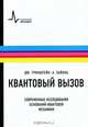 Квантовый вызов. Современные исследования оснований квантовой механики, Дж. Гринштейн, А. Зайонц 