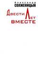 Двести лет вместе. В 2 частях. Часть 2, Александр Солженицын 