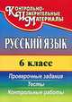 Русский язык. 6 класс. Проверочные задания, тесты, контрольные работы, 