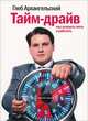 Тайм-драйв. Как успевать жить и работать (аудиокнига MP3), Глеб Архангельский 