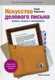 Искусство делового письма: Законы, хитрости, инструменты, Саша Карепина 