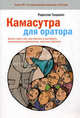 Камасутра для оратора. Десять глав о том, как получать и доставлять максимальное удовольствие, выступая публично. 3-е изд., Гандапас Р. И. 