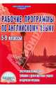 Рабочие программы по английскому языку. 5-9 классы (по УМК "Enjoy English"), Леонтьева Лилия Игнатьевна 