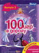 100 игр в дорогу. Вып. 3 + волшебный маркер в подарок (лиловый), 