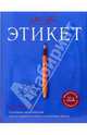 Этикет от Эмили Пост, Пост Пегги 