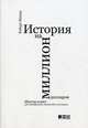 История на миллион долларов. Мастер-класс для сценаристов, писателей и не только, Роберт Макки 