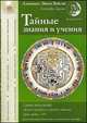 Тайные знания и учения. Выпуск № 4-5, Зараев Александр Викторович 