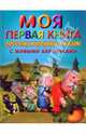 Моя первая книга русских народных сказок с живыми картинками - (Русские сказки), Поклад Н. 