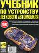 Учебник по устройству легкового автомобиля. 2012 (малый формат), В. Ф. Яковлев 