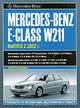 Mercedes-Benz E-Class W211. Руководство по эксплуатации, обслуживанию и ремонту, 