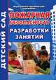 Пожарная безопасность. Подготовительная группа. Разработки занятий, Татьяна Иванова 