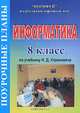 Информатика. 8 класс, 