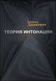 Теория интонации, Дашкевич Владимир Сергеевич 