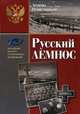 Русский лемнос. Исторический очерк, Решетников Леонид Петрович 
