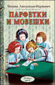 Парфетки и мовешки, Лассунская-Наркович Т.Н. 