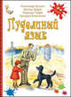 Пуделиный язык, Аркадий Аверченко, Александр Куприн, Ардов В.Е. 