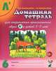 Домашняя тетрадь № 6 для закрепления произношения звука "Ль" у детей 5-7 лет. Пособие для логопедов, воспитателей и родителей - 3 изд., Коноваленко Светлана Владимировна, Коноваленко Вилена Васильевна 