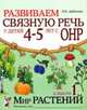 Развиваем связную речь у детей 4-5 лет с ОНР. Альбом 1. Мир растений. А5 (Гном), Арбекова Нелли Евгеньевна 