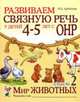 Развиваем связную речь у детей 4-5 лет с ОНР. Альбом 2. Мир животных. А5 (Гном), Арбекова Нелли Евгеньевна 