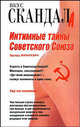 Интимные тайны Советского Союза, Эдуард Макаревич 