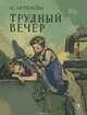 Трудный вечер, Артюхова Нина Михайловна 
