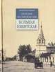 Прогулки по старой Москве. Большая Никитская, Алексей Митрофанов 