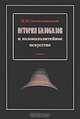 История колоколов и колокололитейное искусство, Н. И. Оловянишников 