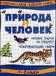 Природа и человек. Игровые задачи по предмету "Окружающий мир". 1-2 классы, Постникова М.В. 