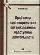 Проблемы противодействия организованной преступной деятельности - 2 изд., Агапов П.В. 