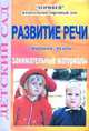 Развитие речи. Занимательные материалы. Старшая группа, Бочкарева О.И. 