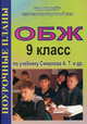 ОБЖ: 9 класс. Поурочные планы по учебнику А.Т. Смирнова, Поддубная Л.Б. 