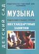 Музыка. Подготовительная группа. Нестандартные занятия, 
