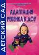 Адаптация рубенка к ДОУ, Татьяна Иванова 