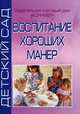 Воспитание хороших манер, Татьяна Мирилова 