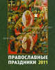 Православные праздники. Отрывной календарь на 2011 год, авт.-сост. О.С. Барило 