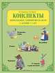 Конспекты комплексных занятий по сказкам с детьми 2-3 лет, М. Г. Борисенко, Н. А. Лукина 