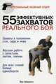 55 эффективных захватов реального боя, Абернети Й. 
