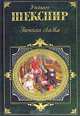 Зимняя сказка (пер с англ. Щепкиной-Куперник Т); Цимбелин (пер. с англ. Мелковой П.); Кориолан (пер. с.англ. Корнеева Ю.); Тит Андроник (пер. с англ. Курошевой А.): Драмы, Уильям Шекспир 