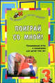 Поиграй со мной! Развивающие игры и упражнения для детей трех лет, Коскова Наталья 