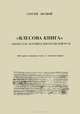 "Влесова книга" - языческая летопись доолеговской Руси, Сергей Лесной 
